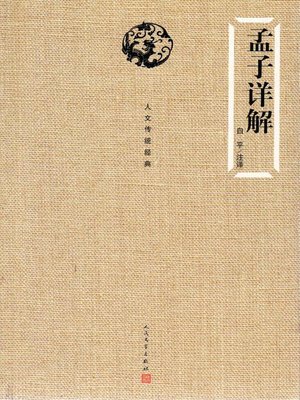 cover image of 孟子详解（Detailed Interpretation of The Mencius）